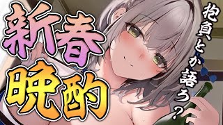 【晩酌】2022年の抱負とか！初夢とか！お酒と共にごっちゃ喋りませんか？🐯【白銀ノエル/ホロライブ】
