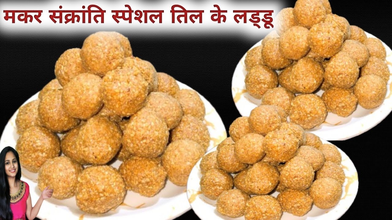 आने वाली मकर सक्रांति पर बनाये सिर्फ एक ट्रिक का use करके एकदम सॉफ्ट और मज़ेदार तिल के लड्डू😊😊