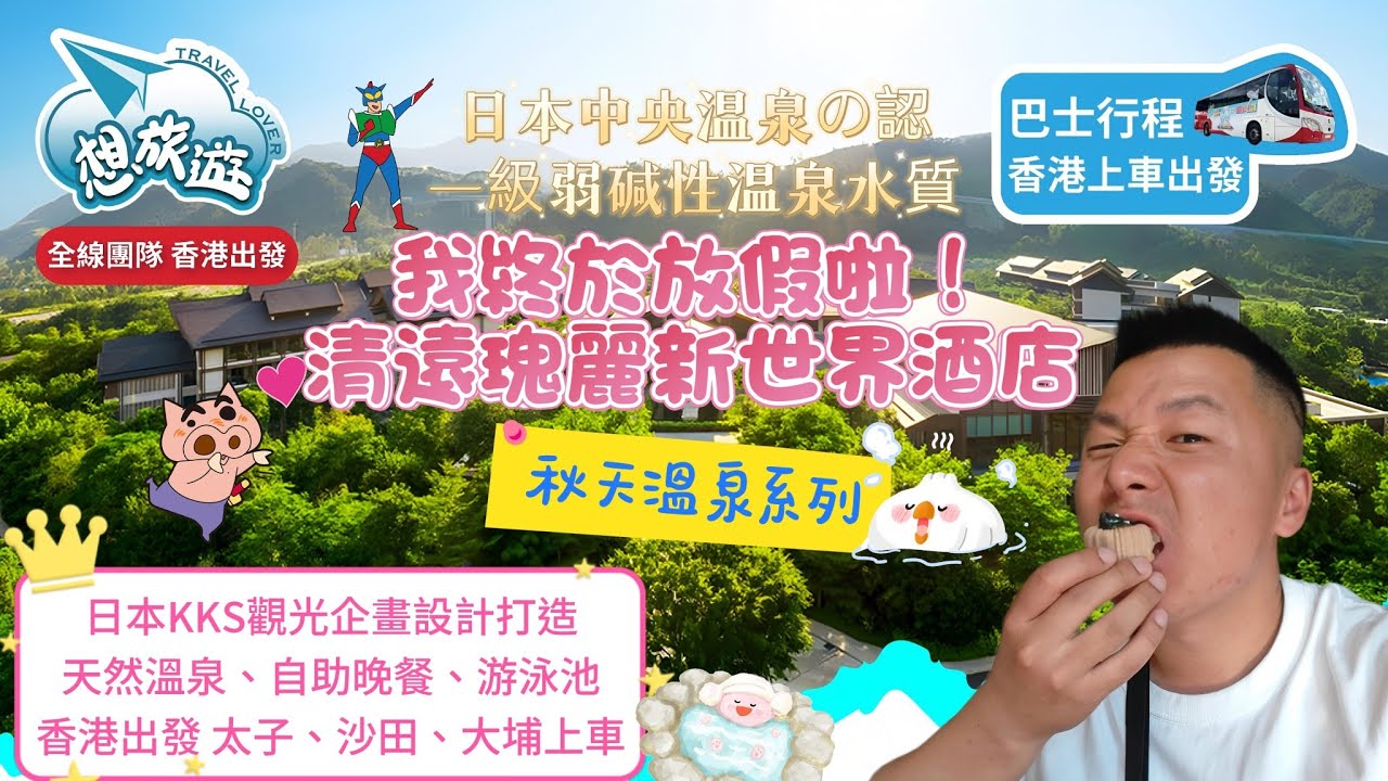 🎉放假啦!!清遠瑰麗新世界酒店💧日本中央溫泉認證🫧KKS觀光企畫設計打造高級清遠酒店🌳豪嘆自助晚餐🍗香港上車🚛識享受一定報呢個團💆🏻♂️ ...