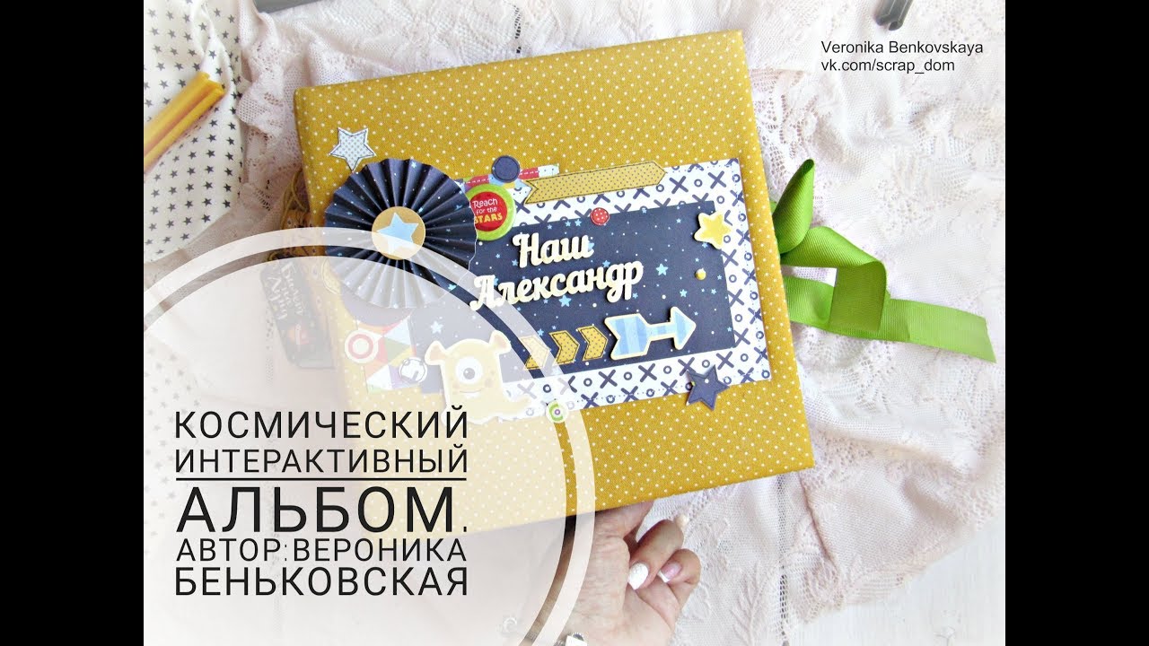 Космический интерактивный альбом + pop-up