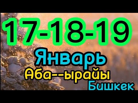 Video: Монреал Январь Аба ырайы тууралуу маалымат