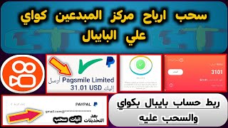 اخيرا?سحب ارباح مركز المبدعين كواي kwai علي البايبال paypal وطريقة ربط حساب بايبال بكواي والسحب عليه