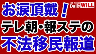 【メディアウォッチ】報道ステーション・冷静さに欠いた不法移民報道／日経新聞・日本の経済悪化を黒田日銀総裁に押し付ける【デイリーWiLL】