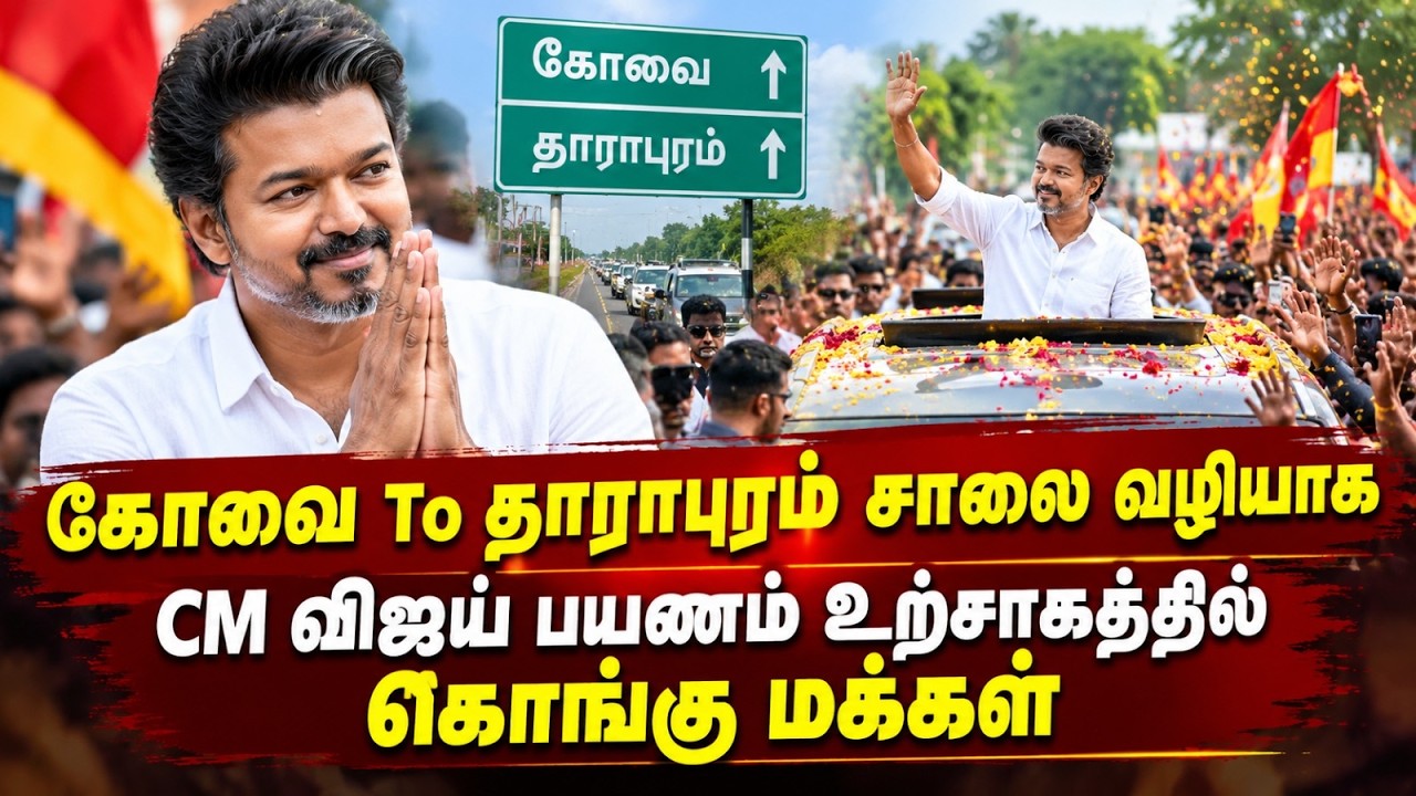 கோவை டு தாராபுரம் விஜய்க்கு உற்சாக வரவேற்பு