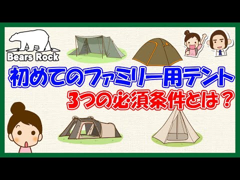 【決め手は3つ！】初心者におすすめのファミリー用テントの必須条件解説