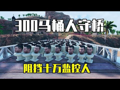 史诗战争模拟器2：300个马桶人守桥，十万监控人也别想通过