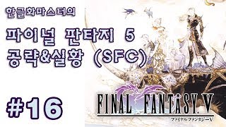 [SFC] 파이널 판타지 5 공략 16화 - 고전게임 한글판