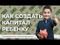 КАК СОЗДАТЬ КАПИТАЛ РЕБЕНКУ