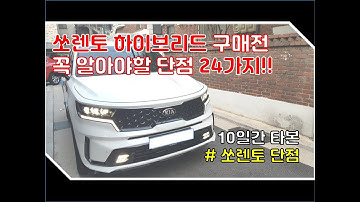 실사용 리뷰) 쏘렌토 하이브리드 구매전 꼭 알아야할 단점 24가지!! (쏘렌토 풀체인지 단점, 10일간 타본 일반사용자 실사용리뷰)