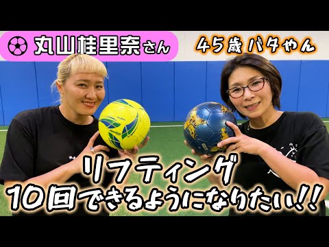 元女子サッカー日本代表に教わる！⚽️リフティング10回できるかな？【45歳バタやんの挑戦】