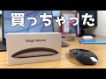 ついにMagic Mouse買っちゃいました〜！使ってみたファーストインプレッション話します！