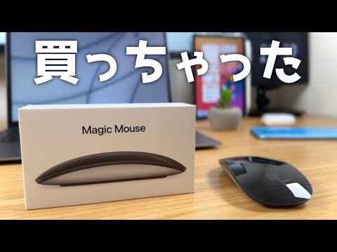 ついにMagic Mouse買っちゃいました〜！使ってみたファーストインプレッション話します！