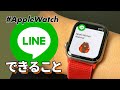 【Apple Watch】「LINE」アプリでできることまとめ