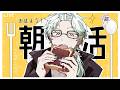 【朝活】おはよう！いってらっしゃい！をする人です【幽凪こなた】#新人vtuber