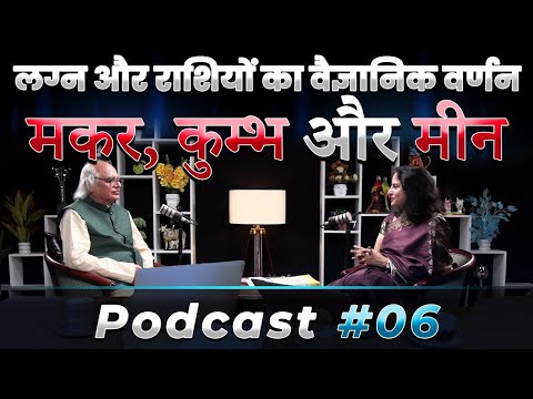 "लग्न और राशियों का वैज्ञानिक वर्णन: मकर, कुम्भ और मीन" | Episode - 6 | Dr Ajai Bhambi