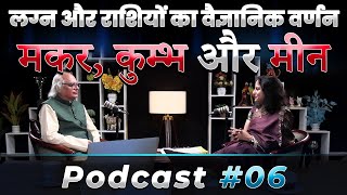 "लग्न और राशियों का वैज्ञानिक वर्णन: मकर, कुम्भ और मीन" | Episode - 6 | Dr Ajai Bhambi