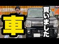 【車購入】納車！！SUZUKI！エブリィワゴン購入しました！これからのキャンプ&車中泊が楽しみ！！