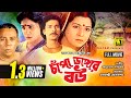Chapa Dangar Bou | চাঁপা ডাঙ্গার বউ | Shabana, A.T.M. Shamsuzzaman & Bapparaj | Bangla Full Movie