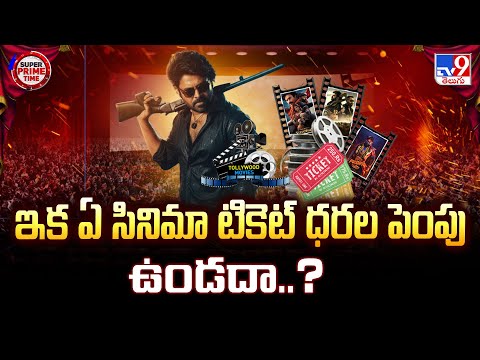 Telangana : ఇక ఏ సినిమా టికెట్ ధరల పెంపు ఉండదా..? - TV9 - TV9