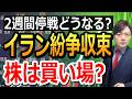 イラン紛争は収束に向かうのか?株価の底はもう見えた。