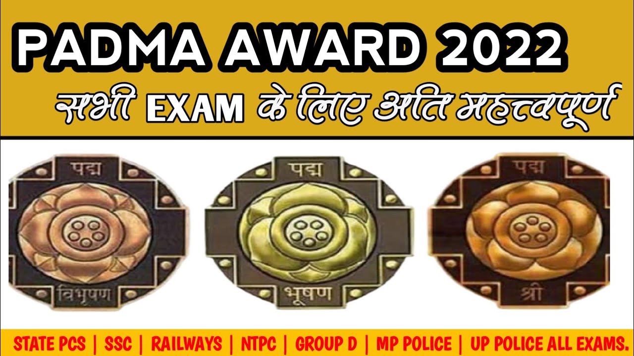 padma awards 2022 | padma puruskar 2022 | पद्म विभूषण 2022 | पद्मा भूषण | पद्मा श्री  winners 2022