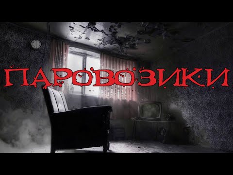 Паровозики - мистические истории