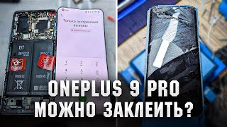 Oneplus 9 Pro - cамая сложная переклейка / Замена стекла / Glass replacement Oneplus 9 Pro