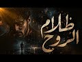 ظلام الروح    2026  