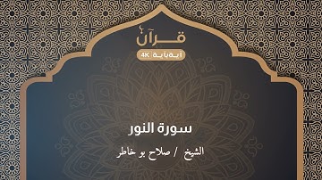 سورة النور  صلاح بو خاطر