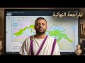 مراجعة شهر أبريل تاريخ أولى ثانوى كل أفكار الامتحان بكالوريا ثانوية عامة الامتحان