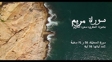 سورة مريم بصوت المقرئ سعود الشريم بدون إعلانات - Sourat Maryam No Ads