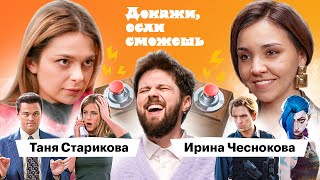 Чеснокова VS Старикова доказывают, что смотрели Довод, Друзей и Аркейн | ДОКАЖИ, ЕСЛИ СМОЖЕШЬ