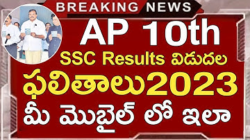 Ap Ssc Results 2023 Released | Ap 10th Class Results 2023 Released | Ap Ssc Results 2023 Direct Link