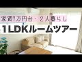 【ルームツアー】ゆるいミニマリスト！1LDK家賃７万円台のお部屋で２人暮らし