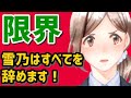 最大のピンチに陥った‥雪乃さん《【課外活動】 by ゆきのん日和🐍》