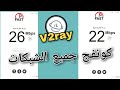 ازاي تعمل كونفج نت لجميع الشبكات ويدعم الالعاب V2ray 