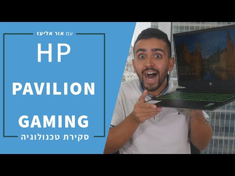 וִידֵאוֹ: מה המפרט של המחשב הנייד HP Pavilion