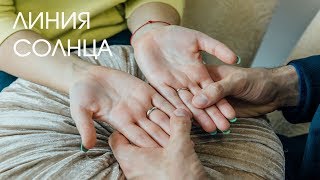 Хиромантия. Линия Солнца Хиромантия. Линия Солнца