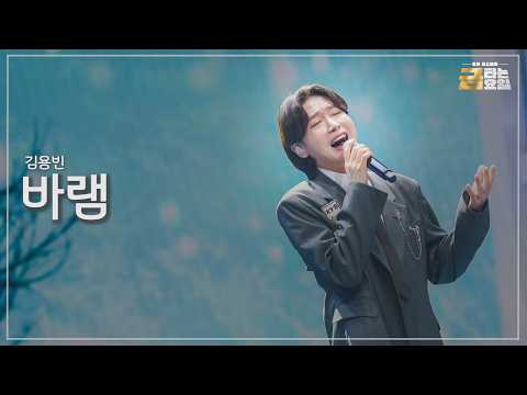 [클린버전] 김용빈 - 바램 🎖️금타는 금요일 11화🎖️ TV CHOSUN 260306 방송