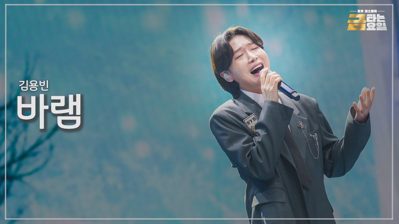 [클린버전] 김용빈 - 바램 🎖️금타는 금요일 11화🎖️ TV CHOSUN 260306 방송