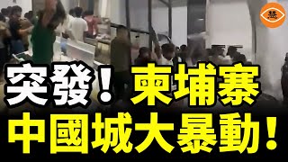 突發！柬埔寨中國城爆大暴動！員工怒砸辦公室，揭中共電詐黑幕！