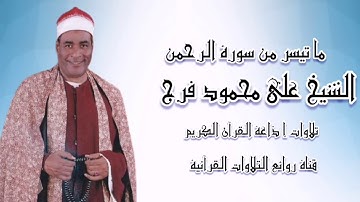 سورة الرحمن -  تلاوة إذاعية - الشيخ محمود على فرج