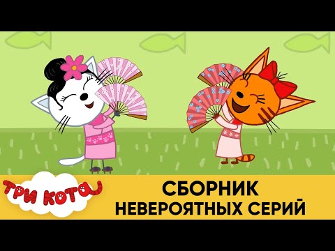 Три Кота | Сборник невероятных серий | Мультфильмы для детей 2021