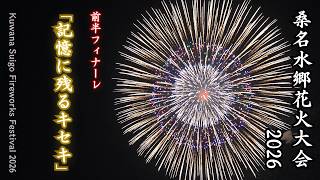桑名水郷花火大会2026 前半フィナーレ「記憶に残るキセキ」 / Kuwana Suigo Fireworks Festival 2026