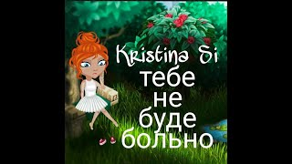 Клип Kristina Si - тебе не будет больно |||Аватария Клип Kristina Si - тебе не будет больно |||Аватария