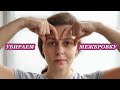 Упражнения от межбровных морщин | Как убрать межбровку