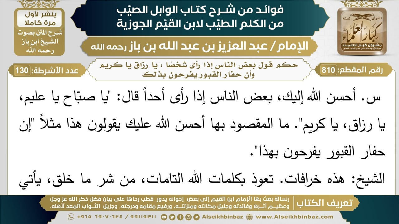 810- حكم قول بعض الناس إذا رأى شخصًا : يا رزاق يا كريم وأن حفار القبور يفرحون بذلك - ابن باز