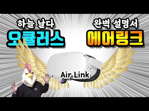 오큘러스 퀘스트2 에어링크 핵심 설명, 설치법, 스팀VR까지 싹다 정리 !