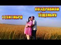 Поздравили тёщеньку \ Влоги каждый день \ Ежедневные видео \ Мое утро