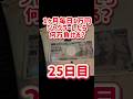 【25日目】1ヶ月毎日1万円ジャグラーしたら何万負ける? #shorts #1ヶ月 #毎日 #1万円 #ジャグラー #何万 #負ける #パチスロ #プレミア #フリーズ #ビッグ